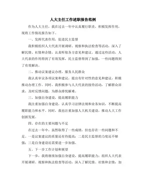 人大主任工作述职报告范例