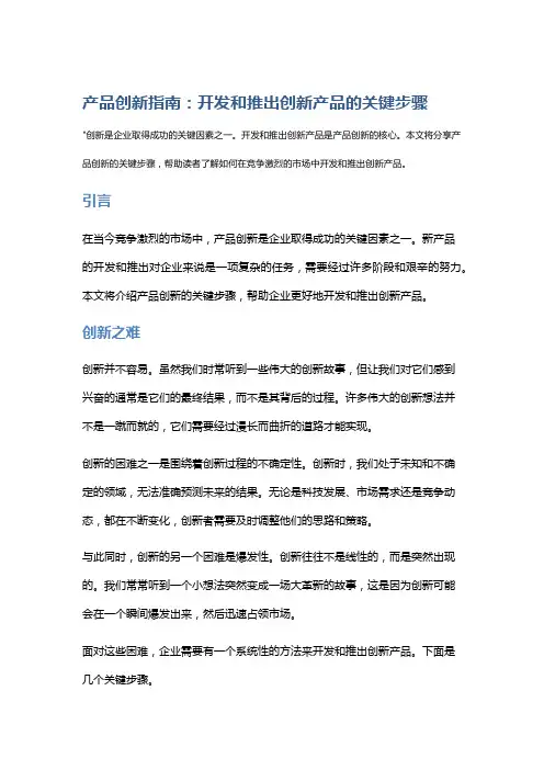 产品创新指南：开发和推出创新产品的关键步骤