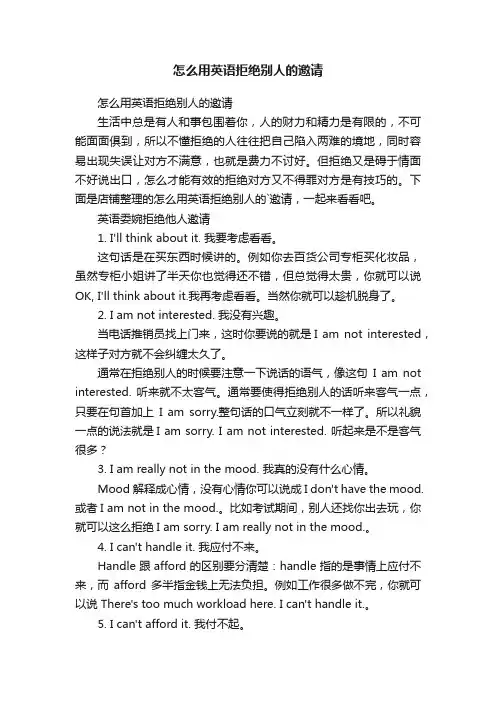怎么用英语拒绝别人的邀请