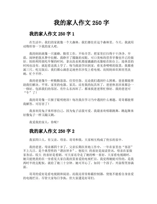 我的家人作文250字