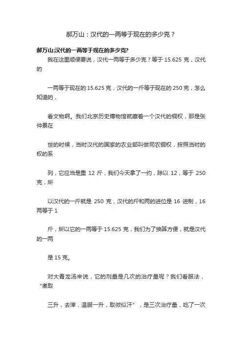 郝万山：汉代的一两等于现在的多少克？