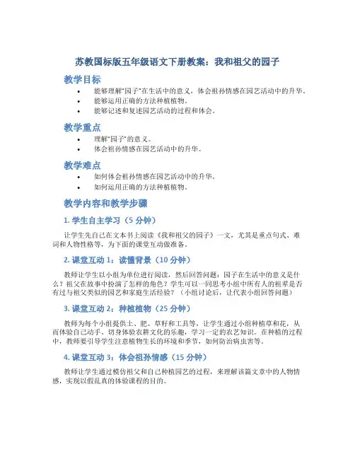 苏教国标版五年级语文下册教案我和祖父的园子