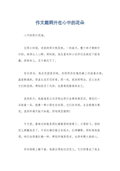 作文题纲开在心中的花朵