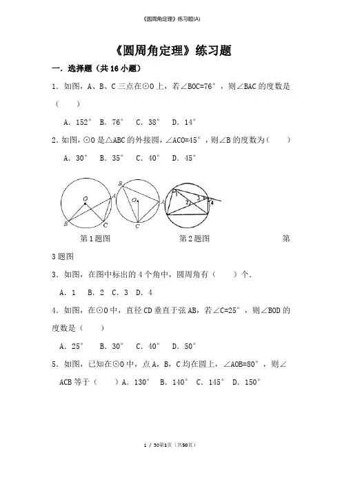 《圆周角定理》练习题(A)