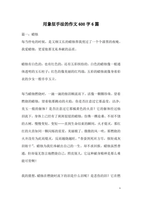 用象征手法的作文600字6篇