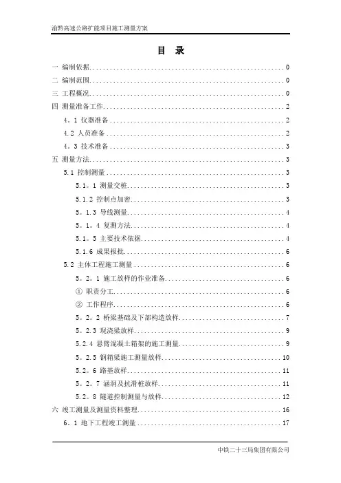 渝黔高速公路施工测量方案(终)