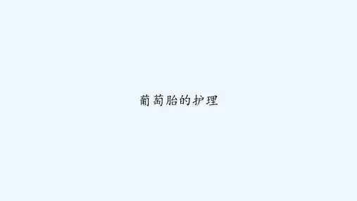 葡萄胎的护理 PPT
