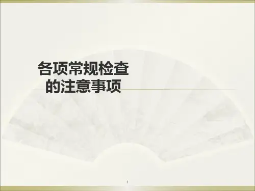 各种检查前的注意事项ppt课件