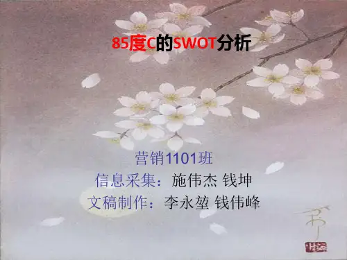 85度C的SWOT分析 营销1101班
