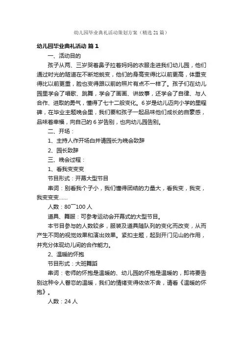 幼儿园毕业典礼活动策划方案（精选21篇）