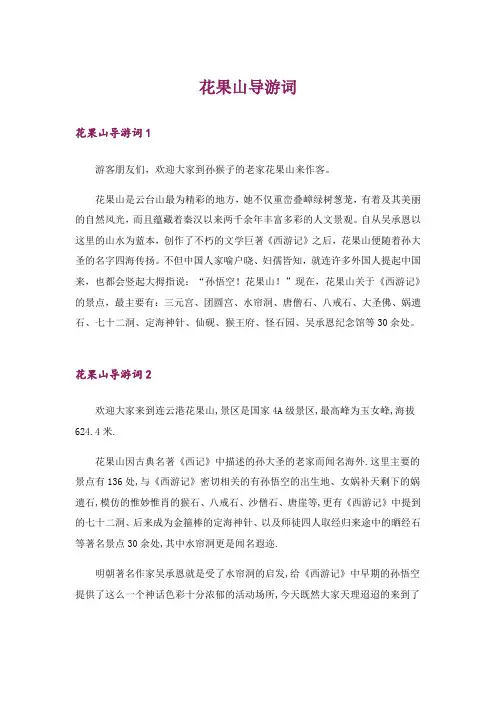 花果山导游词