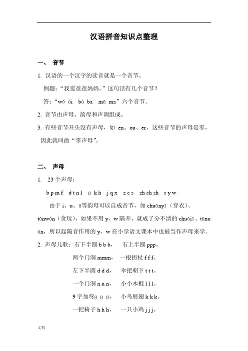 汉语拼音知识点整理