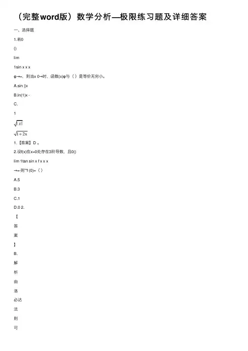 （完整word版）数学分析—极限练习题及详细答案