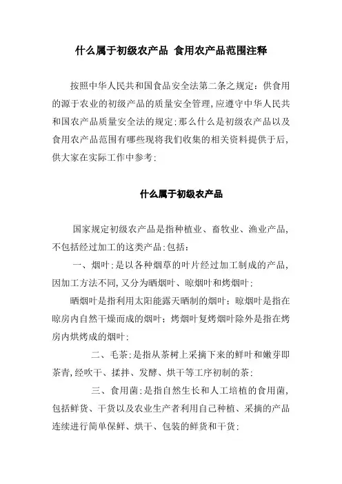 什么属于初级农产品食用农产品范围注释