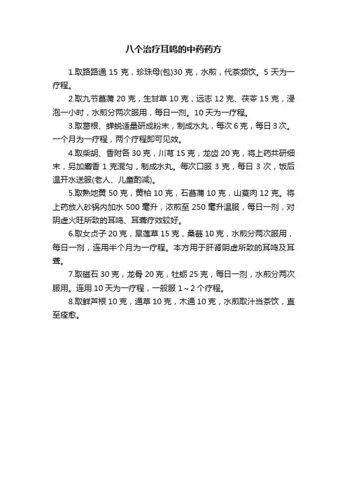八个治疗耳鸣的中药药方
