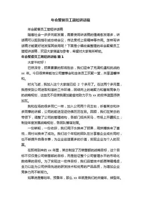 年会聚餐员工简短讲话稿