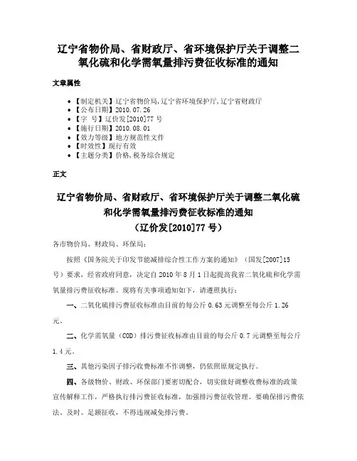 辽宁省物价局、省财政厅、省环境保护厅关于调整二氧化硫和化学需氧量排污费征收标准的通知