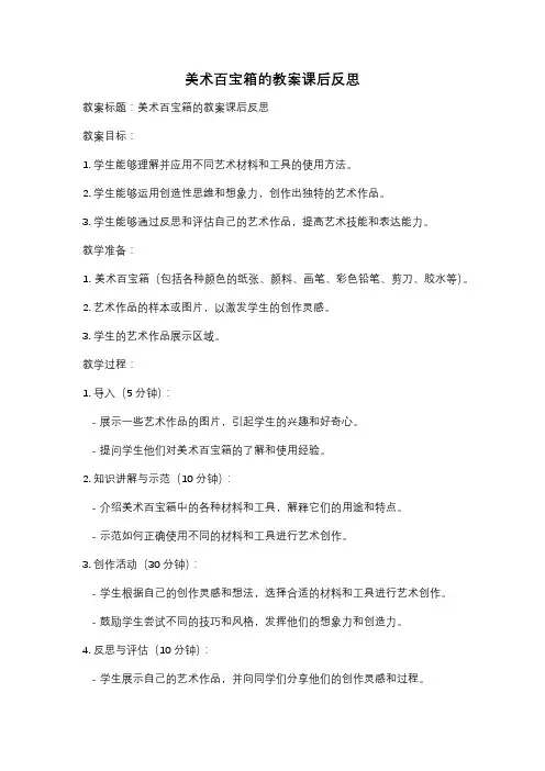 美术百宝箱的教案课后反思