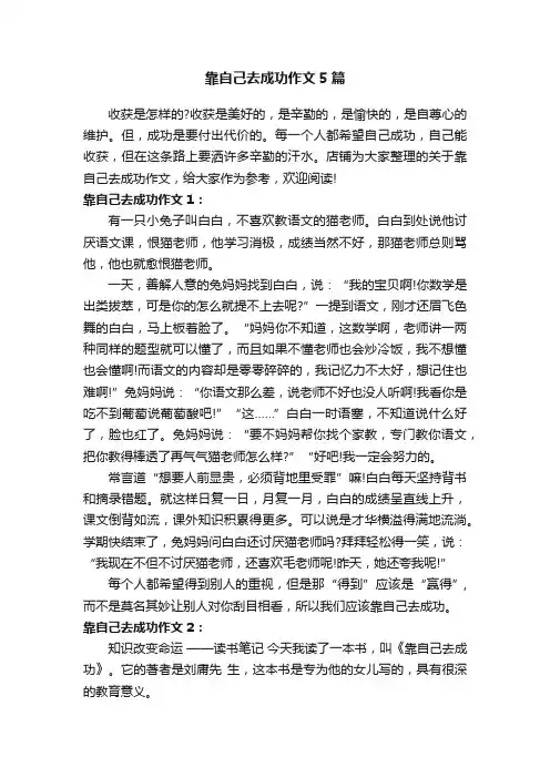 靠自己去成功作文5篇