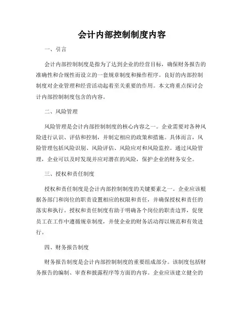 会计内部控制制度内容