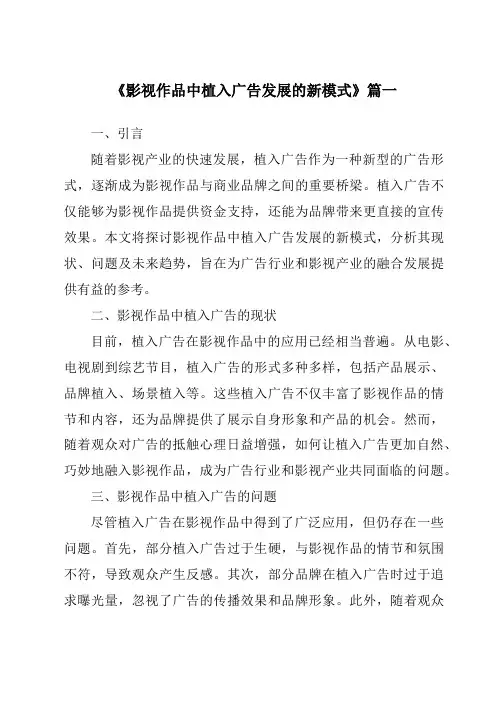 《2024年影视作品中植入广告发展的新模式》范文
