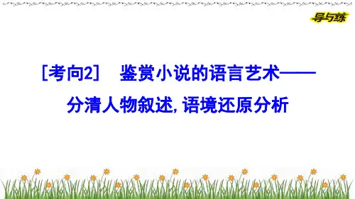 高考专题复习：鉴赏小说的语言艺术++课件40张