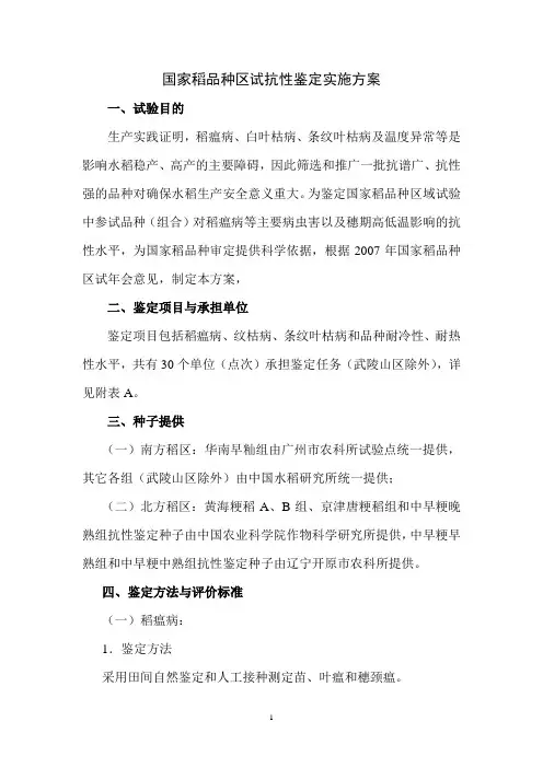 国家稻品种区试抗性鉴定实施方案