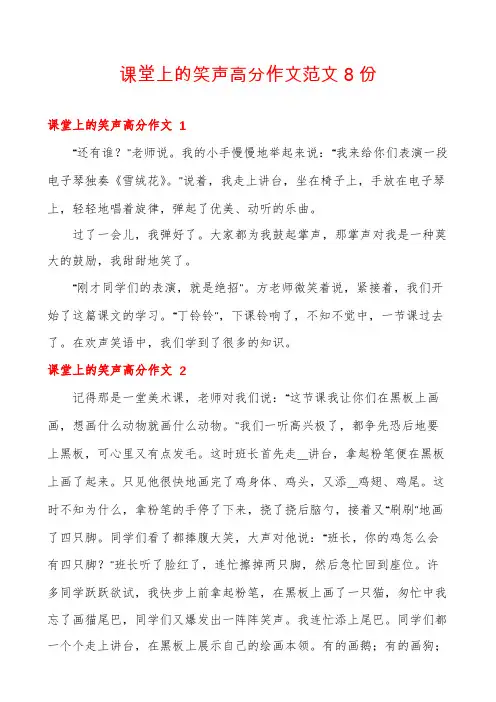 课堂上的笑声高分作文范文8份