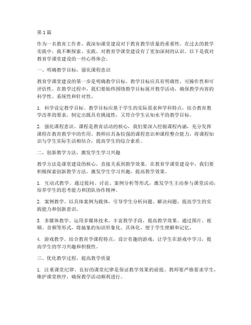 教育学课堂建设心得体会(3篇)