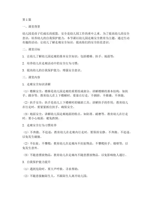 幼儿园走廊安全教育课堂(3篇)