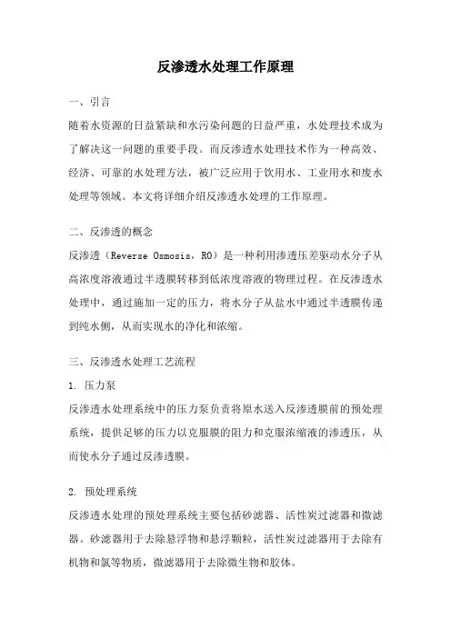 反渗透水处理工作原理