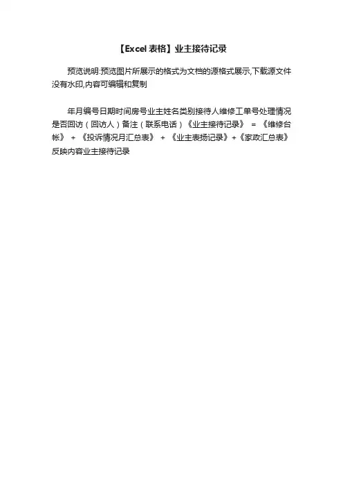 【Excel表格】业主接待记录
