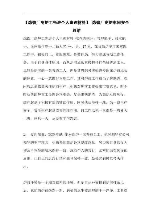 【炼铁厂高炉工先进个人事迹材料】 炼铁厂高炉车间安全总结