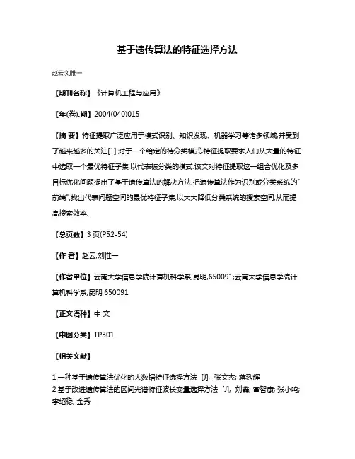 基于遗传算法的特征选择方法
