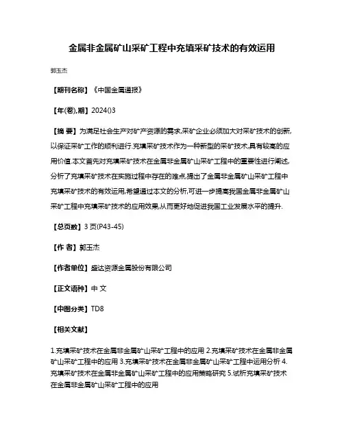 金属非金属矿山采矿工程中充填采矿技术的有效运用
