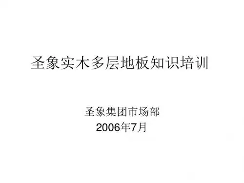 圣象实木多层培训ppt课件
