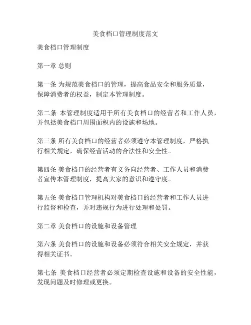 美食档口管理制度范文