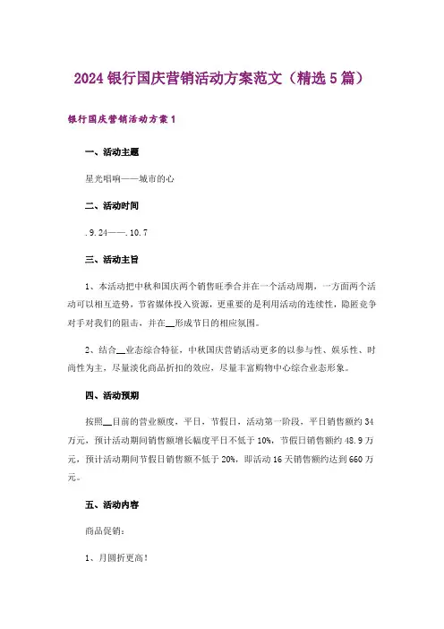 2024银行国庆营销活动方案范文(精选5篇)