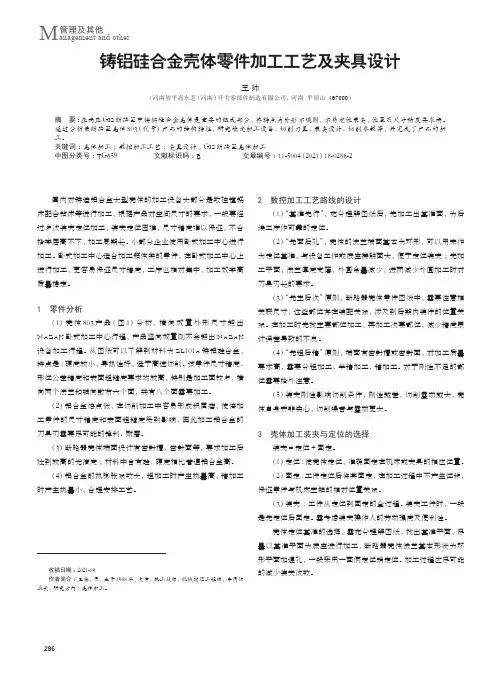 铸铝硅合金壳体零件加工工艺及夹具设计
