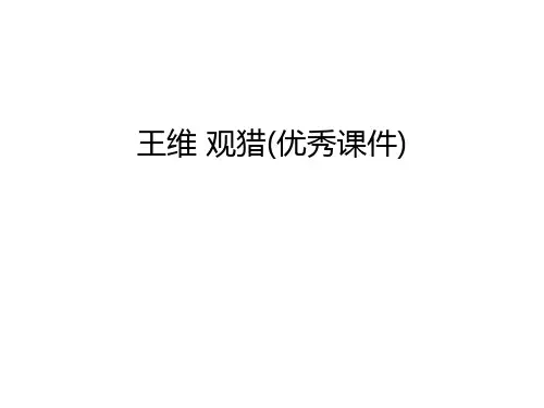 王维-观猎(优秀课件)精品资料