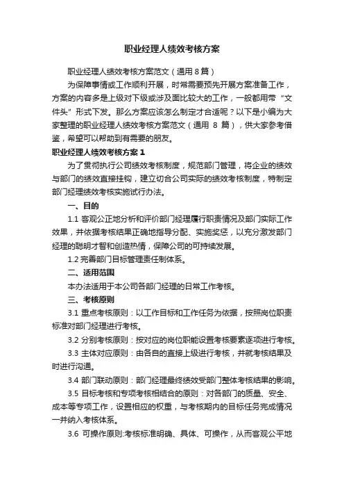 职业经理人绩效考核方案范文（通用8篇）