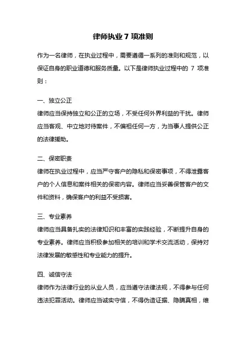 律师执业7项准则