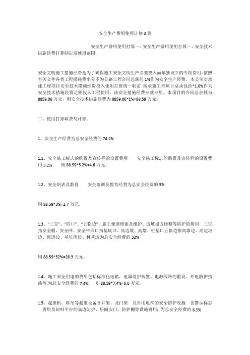 安全生产费用使用计划3篇