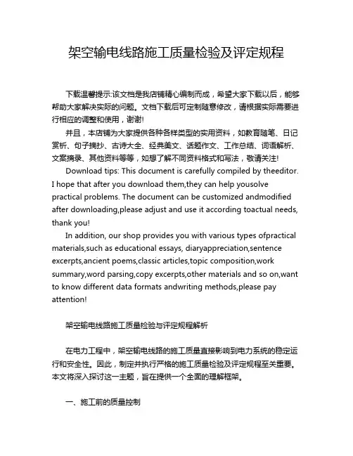 架空输电线路施工质量检验及评定规程
