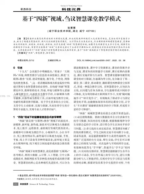 基于“四新”视域,刍议智慧课堂教学模式