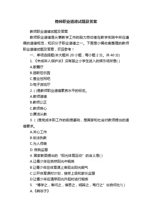 教师职业道德试题及答案