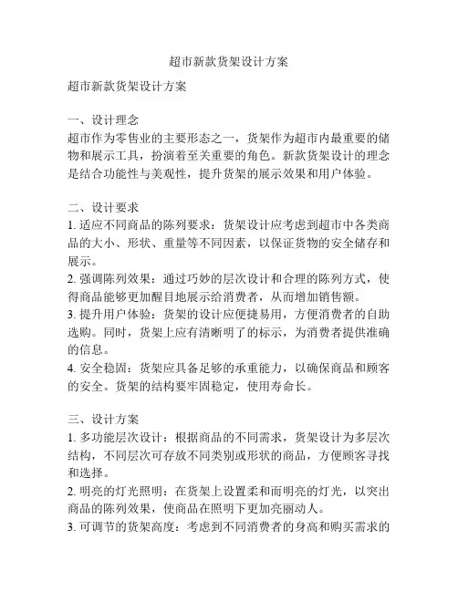 超市新款货架设计方案