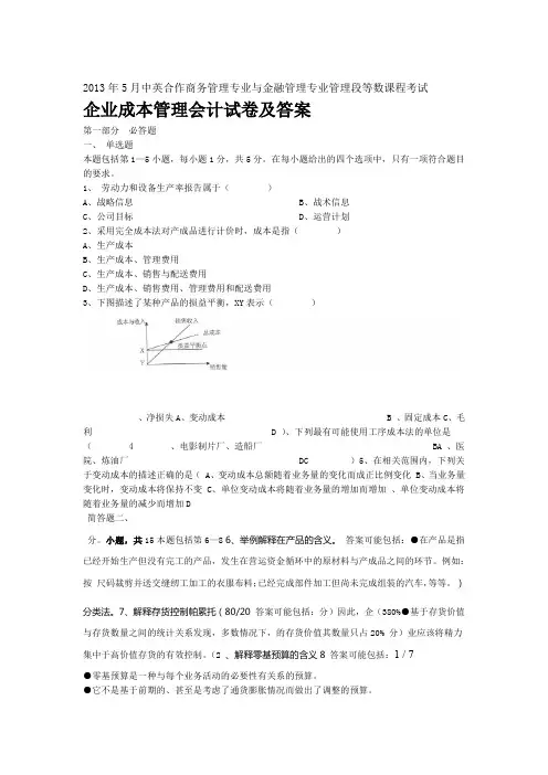 年月中英合作金融管理企业成本管理会计试题及答案