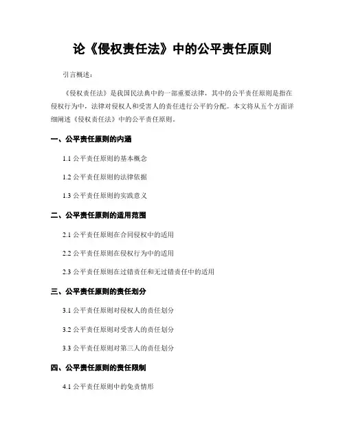 论《侵权责任法》中的公平责任原则