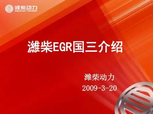 潍柴EGR国三介绍1